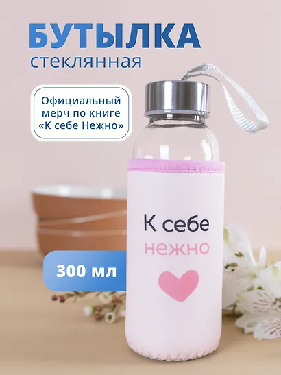 Бутылка в чехле К себе нежно (О. Примаченко) (стекло) (300мл) - фото 1