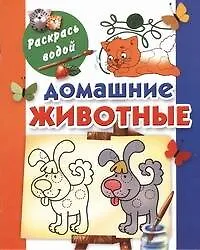 Раскрась водой.Домашние животные - фото 1