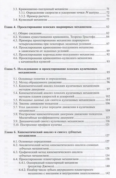 Теория механизмов и машин. Анализ, синтез, расчет - фото 3