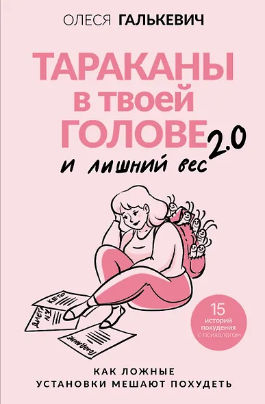 Тараканы в твоей голове и лишний вес 2.0. Как ложные установки мешают похудеть - фото 1