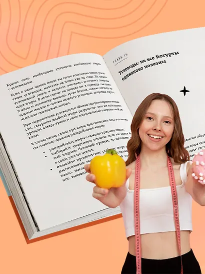 Да, стройность. Как оставить в прошлом лишний вес и не возвращаться к нему - фото 9