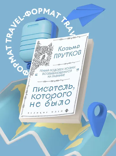 Козьма Прутков. Писатель, которого не было - фото 7