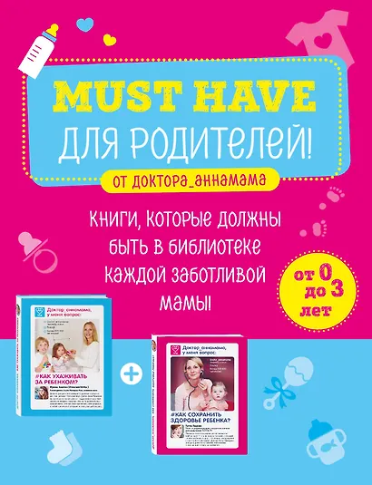 Must have для родителей от доктора_аннамама. Книги, которые должны быть в библиотеке каждой заботливой мамы (бандероль) - фото 1