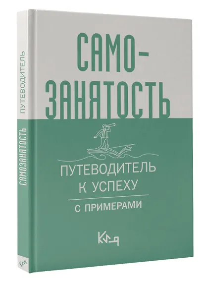 Самозанятость. Путеводитель к успеху с примерами - фото 3