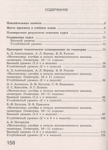 Бурмистрова. Математика: алгебра и начала мат. анализа, геометрия. Геометрия. Сборник рабочих программ. 10-11 классы.  Базовый и углубл. уровни. - фото 2