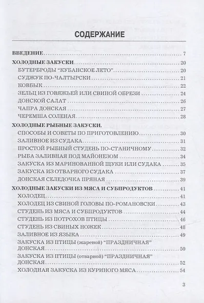 Кухня казаков Дона: сборник рецептур блюд и кулинарных изделий для предприятий общественного питания - фото 2