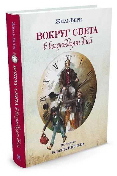 Вокруг света в восемьдесят дней - фото 2