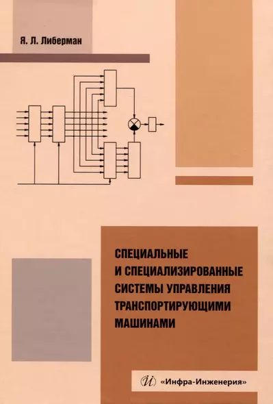 Специальные и специализированные системы управления транспортирующими машинами - фото 1