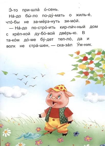 Читаем по слогам Три поросенка - фото 4