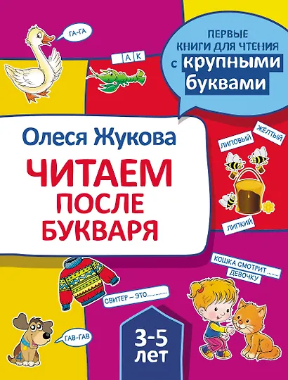 Читаем после букваря - фото 1