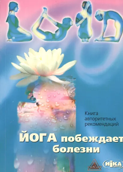 Йога побеждает болезни Книга авторитетных рекомендаций (м) - фото 1