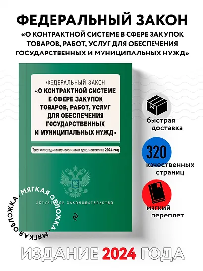 ФЗ "О контрактной системе в сфере закупок товаров, работ, услуг для обеспечения государственных и муниципальных нужд". В ред. на 2024 / ФЗ № 44-ФЗ - фото 4