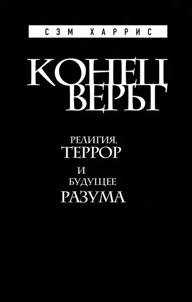 Конец веры: Религия, террор и будущее разума - фото 1