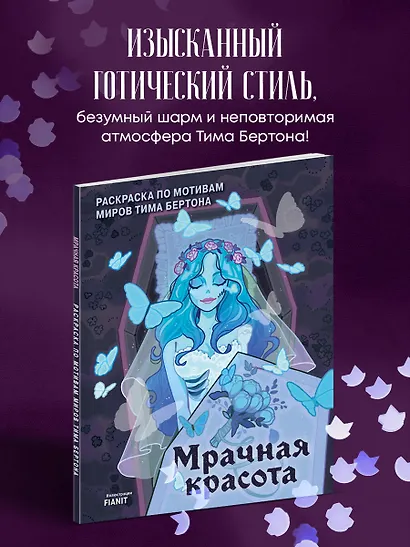 Мрачная красота. Раскраска по мотивам миров Тима Бертона - фото 4