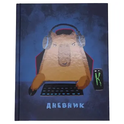 Дневник школьный "Капибара" - фото 2
