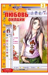 Любовь онлайн. Том 3 (Wanglian). Маньхуа - фото 1