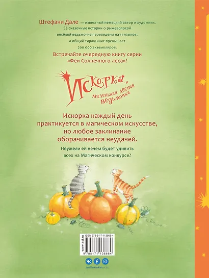 Искорка, маленькая лесная ведьмочка - фото 2