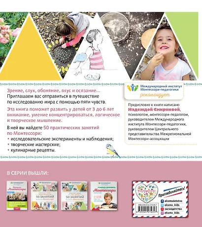 Пять чувств. 50 занятий по системе Монтессори - фото 2