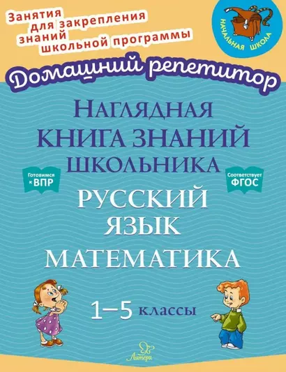 Наглядная книга знаний школьника: Русский язык. Математика. 1-5 классы - фото 1