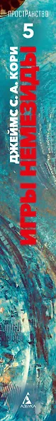 Пространство. Книга 5. Игры Немезиды - фото 15