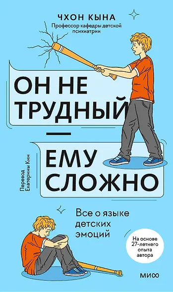 Он не трудный — ему сложно. Все о языке детских эмоций - фото 1