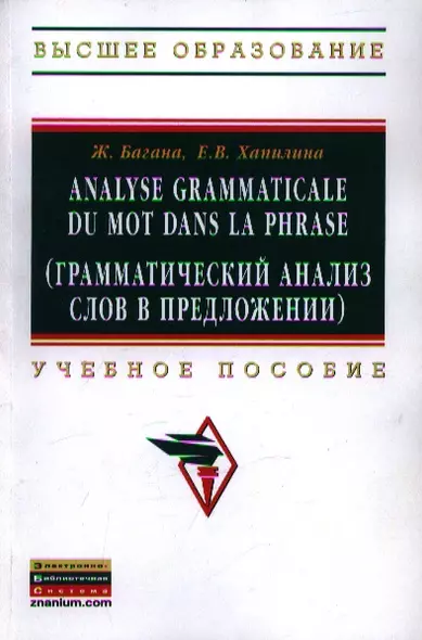 Analyse grammatical du mot dans la phrase (Грамматический анализ слов в предложении): Учебное пособие - фото 1