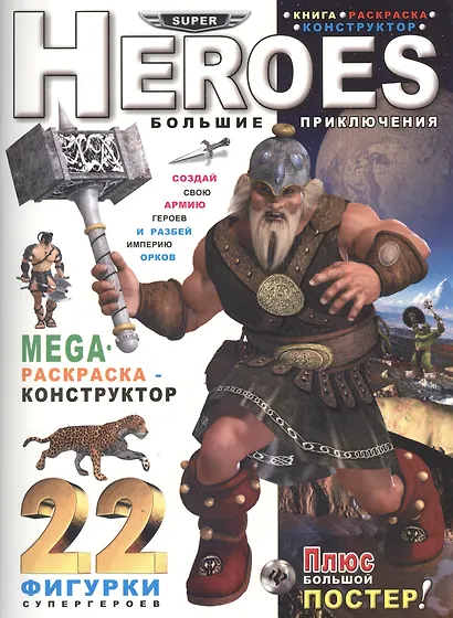 Heroes. Большие приключения: книга-раскраска-констр - фото 1