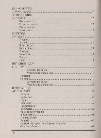 Русско-французский разговорник (м) (Баро-Пресс) - фото 3