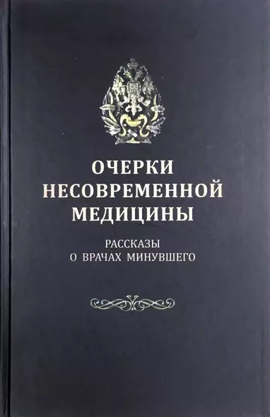 Очерки несовременной медицины: Рассказы о врачах минувшего - фото 1