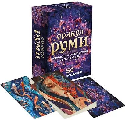 Оракул Руми. Проникни в самое сердце своей судьбы. 50 карт-посланий - фото 3