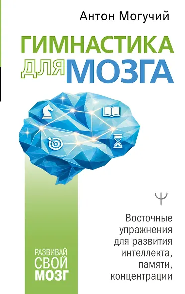 Гимнастика для мозга. Восточные упражнения для развития интеллекта, памяти, концентрации - фото 1