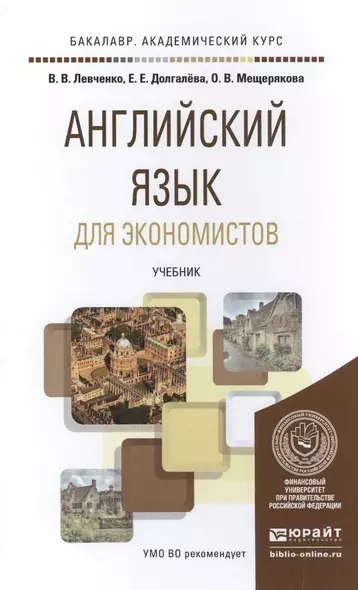 Английский язык для экономистов. Учебник для академического бакалавриата - фото 1