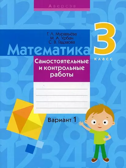 Математика. 3 класс. Самостоятельные и контрольные работы. Вариант 1 - фото 1