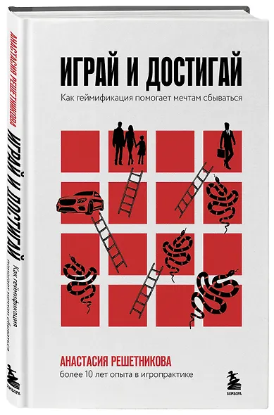 Играй и достигай. Как геймификация помогает мечтам сбываться - фото 3