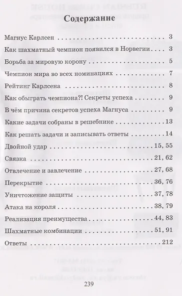 Победные партии Магнуса Карлсена. 1500 задач и комбинаций. Часть 1 - фото 2