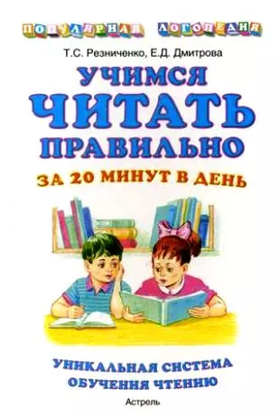 Учимся читать правильно за 20 минут в день: уникальная система обучения чтению - фото 1