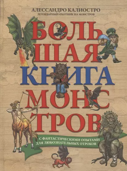 Большая книга монстров с фантастическими опытами для любознательных отроков - фото 1