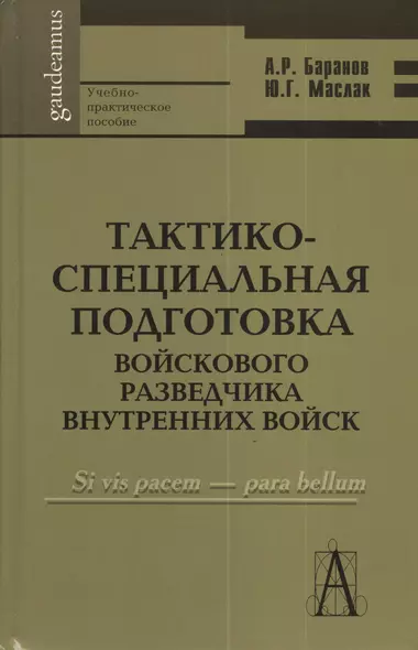 Тактико-специальная подготовка войскового разведчика внутренних войск: Учебно-практическое пособие - фото 1