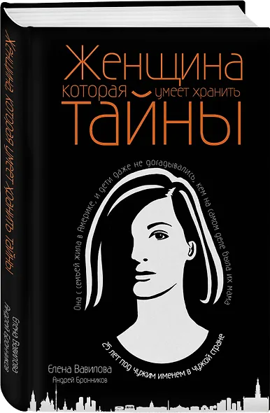 Женщина, которая умеет хранить тайны - фото 3
