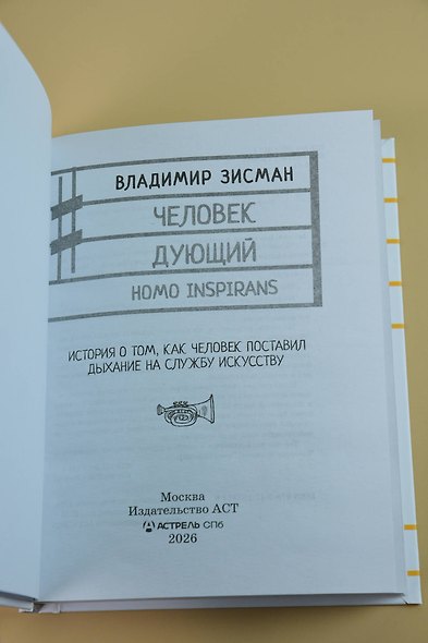 Человек дующий. Homo inspirans: История о том, как человек поставил дыхание на службу искусству - фото 10