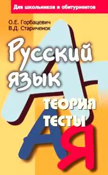 Русский язык. Теория тесты. Для школьников и абитуриентов - фото 1