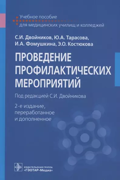 Проведение профилактических мероприятий. Учебное пособие - фото 1