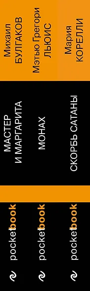 Набор "Дьявольская соната" (комплект из 3 книг: Монах+Скорбь сатаны+Мастер и Маргарита) - фото 5