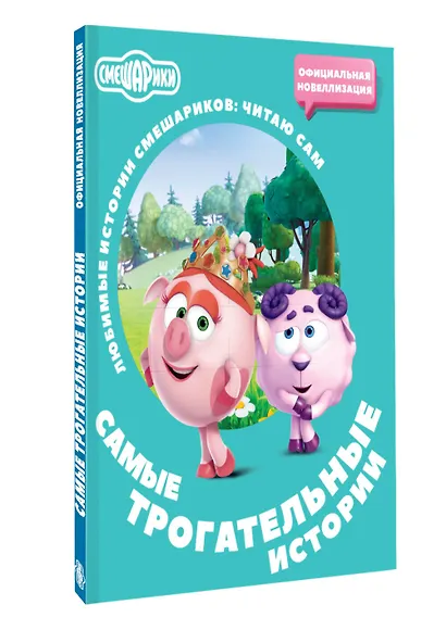 Смешарики. Самые трогательные истории - фото 3
