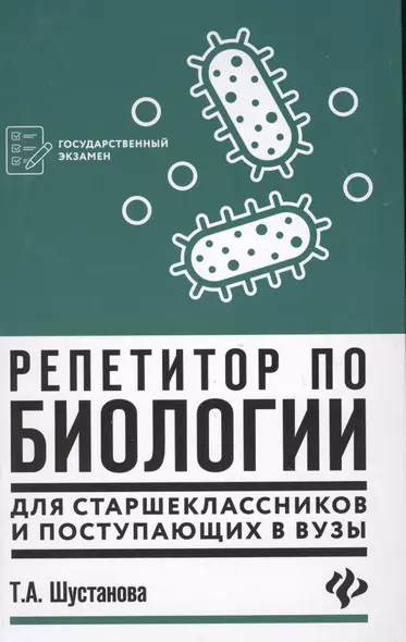 Репетитор по биологии для старшеклассников и поступающих в вузы - фото 1