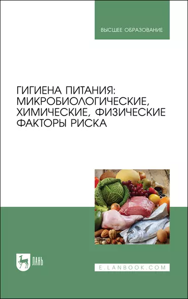 Гигиена питания: микробиологические, химические, физические факторы риска. Учебник - фото 1