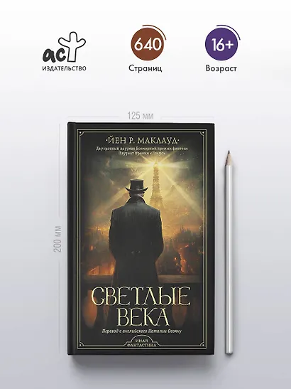 Светлые века - фото 4