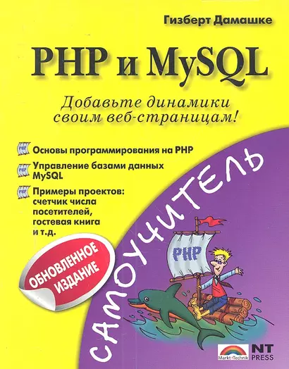 PHP и MySQL (обновленное издание) - фото 1