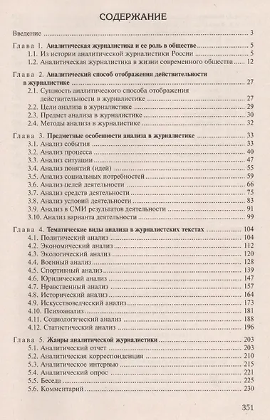 Аналитическая журналистика: Учеб. пособие для студентов вузов - фото 2