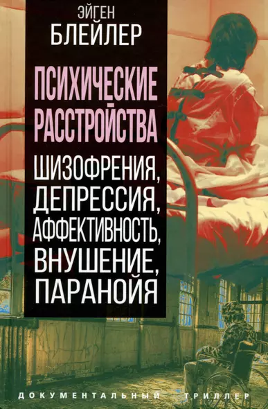 Психические расстройства. Шизофрения, депрессия, аффективность, внушение, паранойя - фото 1